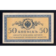 Россия 50 коп. 1915-1917 г.